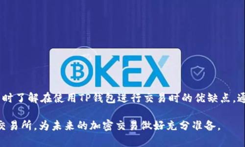   如何选择TP钱包与以太链兼容的交易所？ / 

 guanjianci TP钱包, 以太链, 交易所, 加密货币交易, 钱包安全 /guanjianci 

随着区块链技术的不断发展，加密货币的应用也日益广泛。其中，以太坊作为一种重要的区块链平台，诞生了大量的代币和项目。在这样的大背景下，TP钱包作为一个以太坊及其生态系统的数字钱包，其使用和选择合适的交易所显得尤为重要。

本文将深入分析如何选择与TP钱包兼容的交易所，不仅涵盖基本的市场知识，同时还将讨论与此主题相关的重要问题，以帮助用户作出明智的选择，为其加密货币交易提供便利。

什么是TP钱包及其功能？

TP钱包是一个支持以太坊及其生态系统代币的多功能数字钱包。用户可以运用它来管理不同种类的加密货币，进行资产存储、发送和接收交易等。TP钱包的主要功能包括但不限于：

ul
    li资产管理：用户可以快速查看和管理其在TP钱包中的所有加密资产，包括以太坊和ERC-20代币。/li
    li交易功能：支持一键发送和接收加密货币，使得用户在交易时更加便捷和高效。/li
    li安全性：TP钱包提供私钥自主管理功能，用户可以对自己的资产进行严格控制和管理，确保资产安全。/li
    li与交易所的联动：TP钱包可以与多个交易所连接，支持从钱包直接交易的一体化操作。/li
/ul

综上所述，TP钱包不仅能够满足用户日常加密货币管理的需求，同时也为进一步交易提供了便利。

选择与TP钱包兼容的交易所时需要考虑哪些因素？

选择合适的交易所对用户来说至关重要，因为这直接关系到交易的便捷性、安全性和手续费等多个方面。以下是一些重要的考虑因素：

ul
    li交易所的声誉：在选择交易所时，用户首先要关注其声誉。通过查阅相关评价、用户反馈以及专业机构的评级，对交易所进行全面了解。/li
    li支持的币种：确保所选择的交易所支持以太坊及其相关代币的交易，以便在TP钱包中存储和交易的资产能够在该交易所顺利进行交易。/li
    li手续费：不同的交易所存在不同的交易手续费，用户应比较不同平台的收费标准，以寻找最合适的交易成本。/li
    li安全性：交易所的安全性同样重要，用户应查阅交易所的安全措施和历史安全事件，以评估其应对恶意攻击和数据泄露的能力。/li
    li用户体验：优质的用户体验能够在交易中节省时间，提高效率，用户应选择界面简单、易用性强的交易所。/li
/ul

通过综合考虑以上因素，用户可以更容易找到适合与TP钱包进行交易的交易所，转而保障其投资的安全和高效。

使用TP钱包进行加密交易的优缺点是什么？

使用TP钱包进行加密交易有其独特的优势和劣势...

优点：
ul
    li资产安全性：TP钱包提供私钥的自主控制，使用户可以直接掌握自己的投资资产，从而避免因第三方失误导致的资金损失。/li
    li方便管理：用户可以通过TP钱包直接管理自己的数字资产，同时与主流交易所连接，方便便捷。/li
    li支持多种代币：TP钱包支持的代币种类繁多，用户可以在一个平台上管理多种资产，避免频繁切换应用程序。/li
/ul

缺点：
ul
    li技术门槛：对于不熟悉加密货币和区块链技术的新用户，TP钱包的特性可能会导致初期操作的复杂性。/li
    li交易时延：由于TP钱包的交易需要调用区块链进行确认，因此在网络拥堵时，转账可能需要较长时间。/li
    li安全隐患：尽管TP钱包相对安全，但如果用户的私钥被泄露，仍会面临资金丢失风险。/li
/ul

综合来看，TP钱包在加密交易中体现了便捷性和高度的安全性，但用户在使用前需充分意识到潜在的技术挑战和风险。

当前有哪些主流交易所适合TP钱包使用？

市场上有许多交易所可以兼容TP钱包，这里列举了几家主流且被广泛使用的交易所：

ul
    li币安 (Binance)：作为全球最大的加密货币交易所之一，币安提供了极高的流动性和丰富的交易对，TP钱包用户可以直接进行资金交易及提取。/li
    li火币 (Huobi)：火币是东亚地区知名的交易所，支持多种代币的交易，也与TP钱包有良好的兼容性。/li
    liOKEx：作为重要的数字资产交易平台，OKEx提供多样化的交易方式和丰富的数字资产，适合TP钱包用户使用。/li
    liKraken：Kraken以其强大的安全性和用户支持而闻名，吸引了大量关注以太坊及ERC-20代币的用户。/li
/ul

注意，用户在选择交易所之前仍需进行充分的市场调研，了解各交易所的具体优势和适用范围，确保选择最适合自己的平台。

如何确保在交易所中使用TP钱包时资产的安全性？

安全性是用户进行任何加密交易的首要考虑，尤其是在使用TP钱包这样的自行管理钱包时，用户需采取多种措施以确保资产的安全...

ul
    li定期更新钱包软件：确保TP钱包软件是最新版本，以获取最新的安全特性和改进，并降低被攻击的风险。/li
    li设定强密码：在TP钱包中设置难以被猜测的强密码，并启用双重身份验证以增加安全性。/li
    li保持信息隐私：不要随意分享个人私钥及助记词，确保这些信息只为自己所掌控。/li
    li防范钓鱼攻击：留意各类钓鱼邮件和网站，以确保进入官方网站进行交易，避免上当受骗。/li
    li安全备份：定期备份钱包文件和私钥，以便在设备丢失或损坏时快速恢复资产。/li
/ul

通过实施上述措施，用户可以显著提高在交易中资产的安全性，降低风险，安心交易。

总结

在选择与TP钱包兼容的交易所时，用户应考虑多种因素，包括交易所的声誉、支持的币种、安全性等，同时了解在使用TP钱包进行交易时的优缺点。通过选择信誉良好的交易平台，并采取必要的安全措施，用户能够有效保障其资产安全，实现便捷交易。

希望本文的信息能够帮助用户更深入地了解TP钱包及其在以太链上的操作，也帮助他们选择合适的交易所，为未来的加密交易做好充分准备。