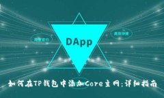如何在TP钱包中添加Core主网：详细指南