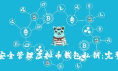 如何安全管理虚拟币钱包私钥：完整指南