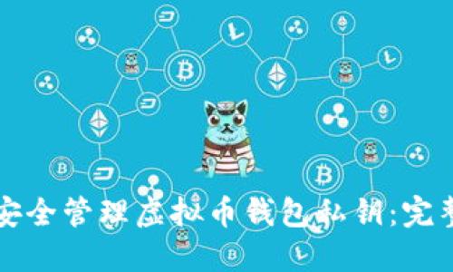 如何安全管理虚拟币钱包私钥：完整指南