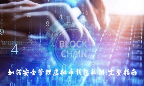 如何安全管理虚拟币钱包私钥：完整指南