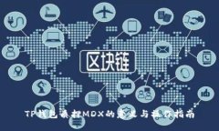 TP钱包质押MDX的意义与操作指南