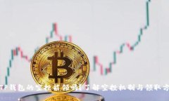 : TP钱包的空投能领吗？了解空投机制与领取方法