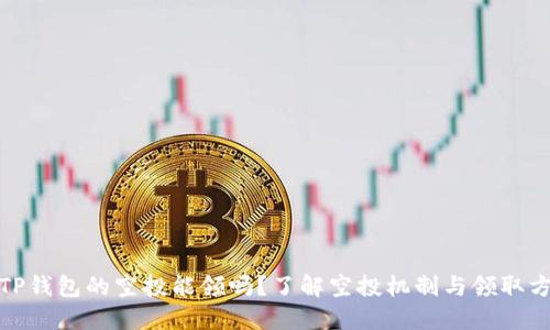 : TP钱包的空投能领吗？了解空投机制与领取方法
