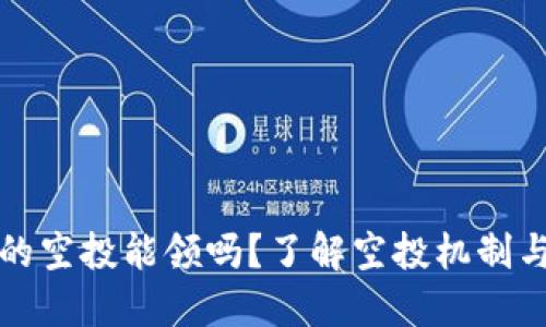: TP钱包的空投能领吗？了解空投机制与领取方法