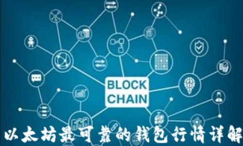 
以太坊最可靠的钱包行情详解