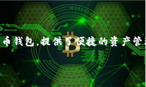 资产变现是许多人使用加密钱包的最终目标，尤其是对于TP钱包用户而言。TP钱包作为一个广受欢迎的加密货币钱包，提供了便捷的资产管理和交易功能。那么，如何将TP钱包中的资产变现呢？下面就让我们详细探讨这个过程，以及解答一些常见问题。

TP钱包的资产怎么变现教程