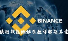 : 区块链钱包地址位数详解及其重要性