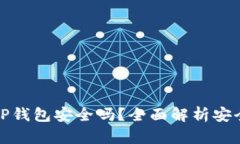 苹果手机安装TP钱包安全吗？全面解析安全性和使