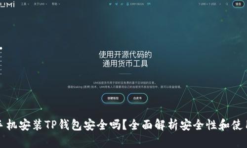 苹果手机安装TP钱包安全吗？全面解析安全性和使用体验