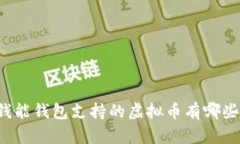钱能钱包支持的虚拟币有哪些？