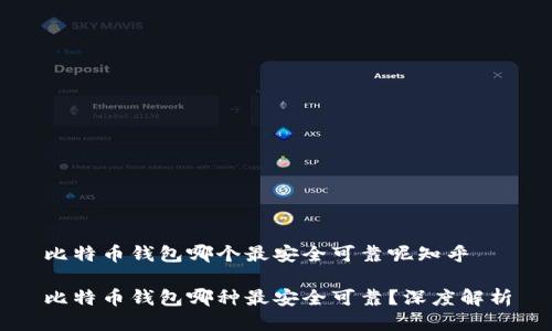 比特币钱包哪个最安全可靠呢知乎

比特币钱包哪种最安全可靠？深度解析