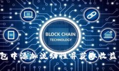 如何在TP钱包中添加流动性并获取收益：原理与指