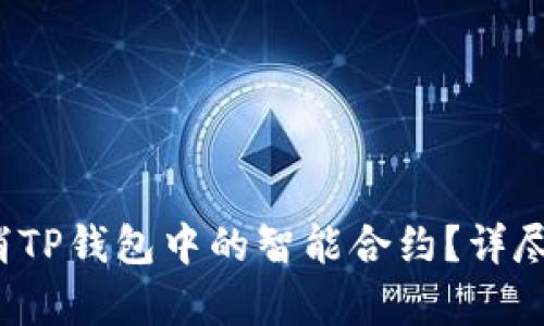 :  如何取消TP钱包中的智能合约？详尽指导与解析
