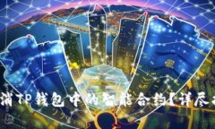 :  如何取消TP钱包中的智能合约？详尽指导与解析
