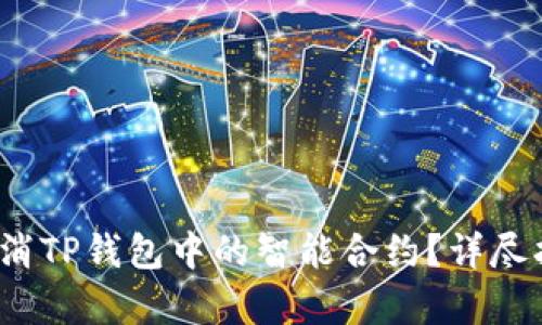 :  如何取消TP钱包中的智能合约？详尽指导与解析