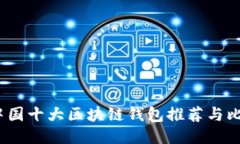  中国十大区块链钱包推荐与比较