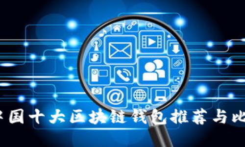  中国十大区块链钱包推荐与比较