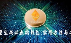 如何批量生成以太坊钱包：实用方法与工具解析