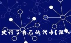 TP钱包是否发行了自己的代币？深入分析与解答
