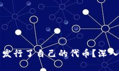 TP钱包是否发行了自己的代币？深入分析与解答