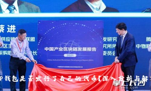 TP钱包是否发行了自己的代币？深入分析与解答