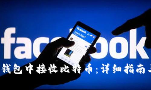  如何在比特币钱包中接收比特币：详细指南与常见问题解答