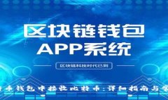  如何在比特币钱包中接收比特币：详细指南与常