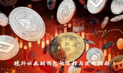 境外以太坊钱包的选择与使用指南
