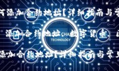 : 在TP钱包中如何添加合约地址？详细指南与常见