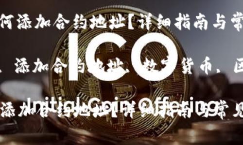 : 在TP钱包中如何添加合约地址？详细指南与常见问题解答

关键词: TP钱包, 添加合约地址, 数字货币, 区块链, 加密资产

在TP钱包中如何添加合约地址？详细指南与常见问题解答