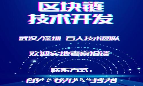 荣耀手机安装TP钱包的步骤详解