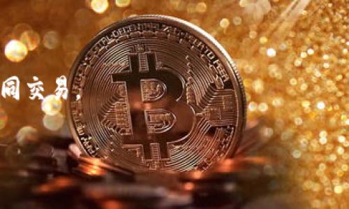以太坊钱包转币得多长时间是许多用户在进行以太坊（Ethereum）交易时常常会面临的问题。随着区块链技术的普及，越来越多的人开始使用以太坊进行资产交易、投资以及其他金融行为，对转账时间的关注度自然也日益上升。理解以太坊的转账时间，取决于许多因素，包括网络拥塞情况、交易费用（Gas Price）、以及钱包的操作等。本文将对此进行详细介绍，帮助大家更好地了解以太坊的转账过程。

以太坊钱包转币的基本流程

在深入讨论转账时间之前，我们首先需要了解以太坊钱包转币的基本流程。通常，转账过程中会涉及以下几个主要步骤：

1. **发起交易**：用户通过以太坊钱包输入接收地址和转账金额，同时设定交易费用（Gas Price）。

2. **广播交易**：交易被发送到以太坊网络，等待被矿工处理。

3. **矿工打包**：矿工会将交易打包进一个区块，只有在交易被打包之后，转账才能算作成功。

4. **确认交易**：交易被多个矿工确认后，用户在钱包中可以看到转账成功的状态。

根据这些流程的不同阶段，交易时间的长短都会受到不同因素的影响。

影响以太坊转账时间的因素

以太坊的转账时间通常会受到以下几个方面的影响：

1. **网络拥塞情况**：以太坊网络的交易吞吐量是有限的，当大量用户同时发起交易时，网络就会出现拥塞，转账时间则会延长。

2. **Gas Price设置**：以太坊交易的手续费（Gas Fee）由用户自行设定，Gas Price越高，矿工处理的优先级就越高，转账速度一般也就越快。

3. **矿工处理速度**：最终交易确认的速度还依赖于矿工对待交易的态度，不同矿工对待交易的优先级可能会有差异。

4. **区块产生时间**：以太坊的区块产生时间大约为15秒，但实际情况会因网络条件、矿工情况等因素而有所不同。

5. **钱包提供商的处理时间**：有些钱包可能会有自己的处理机制，也会对转账时间产生影响。

以太坊转账通常需要多长时间？

在正常情况下，以太坊的转账通常需要在几秒钟到几分钟之间完成。如果网络没有出现拥塞，而用户设置的Gas Price也维持在一个合理的范围内，大多数转账会在15-30秒内完成。

然而，在网络高峰期，尤其是当很多用户急于交易时，转账可能会延迟，甚至需要数分钟到数个小时。对于特别低的Gas Price，可能会出现