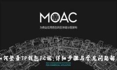 如何登录TP钱包PC端：详细步骤与常见问题解析