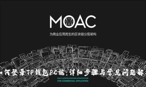 如何登录TP钱包PC端：详细步骤与常见问题解析