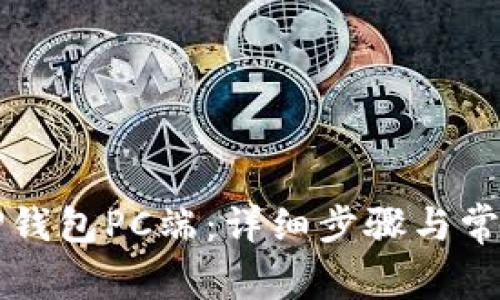 如何登录TP钱包PC端：详细步骤与常见问题解析