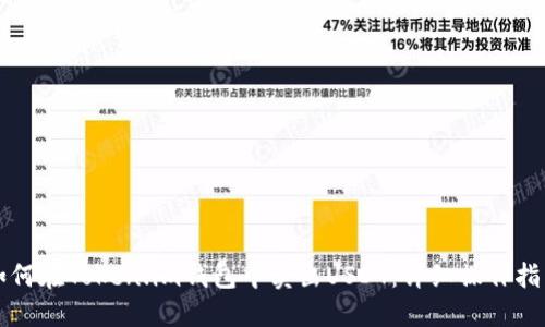 如何在Token.im钱包中卖出USDT：详细操作指南