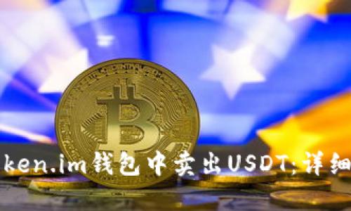 如何在Token.im钱包中卖出USDT：详细操作指南