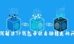 如何解决TP钱包币被自动转走的问题