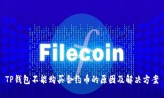 TP钱包不能购买合约币的原因及解决方案