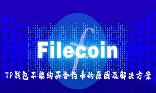 TP钱包不能购买合约币的原因及解决方案