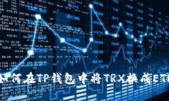 如何在TP钱包中将TRX换成ETH