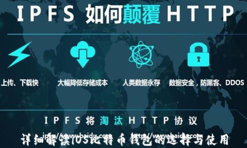 
详细解读iOS比特币钱包的选择与使用