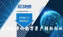 如何将火币钱包中的数字资产转移到以太坊钱包