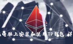 如何在电脑上安装和使用TP钱包：详细指南