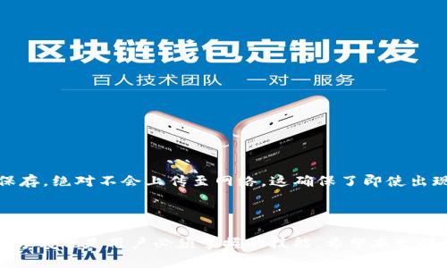  如何取消TP钱包中未完成的交易？ / 
 guanjianci TP钱包, 未完成交易, 交易取消, 钱包使用, 加密货币 /guanjianci 

在日常使用加密货币的过程中，用户常常会遇到交易未完成的情况。这时，许多人可能会感到困惑，尤其是在使用像TP钱包这样的数字资产管理工具时。TP钱包因其友好的用户界面和多功能性受到许多用户的喜爱，但在某些情况下，用户可能希望取消未完成的交易。这篇文章将详细介绍如何在TP钱包中取消未完成的交易，并且我们将深入探讨此过程中涉及的多个方面。

什么是TP钱包？

首先，了解TP钱包的基本概念是很重要的。TP钱包是一款支持多种加密货币的数字资产钱包，拥有安全存储、交易便利和易于使用的特点。用户可以通过TP钱包方便地进行加密货币的存储、转账和交易。此外，TP钱包通常还支持去中心化交易所（DEX）的功能，让用户能够直接在钱包内进行交易。TP钱包的推出旨在为用户提供一个安全、便捷、功能丰富的数字资产管理平台。

未完成的交易是什么？

在加密货币交易的世界中，未完成的交易通常指的是那些未被网络确认的交易。这可能因为交易手续费设置不够高导致矿工不愿意处理，或者由于网络拥堵而导致交易长时间未被确认。当用户发送交易命令后，通常会生成一个交易ID（Transaction ID），用户可以通过这个ID来跟踪交易状态。如果交易在一段时间内仍未被确认，这就意味着它处于“未完成”状态。

如何取消TP钱包中的未完成交易？

取消未完成的交易在加密货币交易中并不是一个非常直接的操作，因为一旦交易被发送到网络，用户通常无法直接取消。但在某些情况下，用户可以采取以下步骤尝试取消未完成的交易：

h41. 提高交易手续费/h4
有时候，未完成的交易是由于网络拥堵或设置的手续费过低导致的。这时用户可以选择“重播”交易，向网络发送一个相同交易但更高手续费的交易。这将促使矿工优先处理这笔交易，从而有效地“取消”原先未确认的交易。

h42. 使用“加速器”工具/h4
一些服务提供商提供交易加速器，可以帮助用户加快未确认交易的确认速度。用户只需输入交易ID，并支付一定费用以提高交易优先级，从而实现更快确认的目的。

h43. 等待交易确认/h4
无论如何，最简单的方法就是耐心等待。如果网络恢复正常，未完成交易最终会被确认，一切将如常。

h44. 咨询TP钱包客服/h4
如果用户确实不知所措，可以考虑咨询TP钱包的客服，获取专业帮助。他们能提供更详细的指引和支持，尤其是在技术性问题上。

TP钱包使用中的注意事项

在使用TP钱包时，用户需要注意以下几点以避免未完成交易的发生：

h41. 选择合适的交易手续费/h4
在发送交易时，用户应根据当前网络状况适当调整交易手续费。可以通过查看网络状态，选择合适的手续费，以确保交易能够及时被处理。

h42. 了解网络拥堵情况下的交易/h4
在某些高峰时段，网络可能会出现拥堵，建议在此期间谨慎交易。如非必要，尽量避免在网络拥堵高峰时进行交易，以降低未完成交易的风险。

h43. 定期更新钱包应用/h4
务必保持TP钱包的最新版本，以确保应用中的各种功能和安全补丁都能正常运作。开发者常常会针对性能问题进行，更新应用可避免许多潜在的麻烦。

可能相关问题

1. TP钱包是否支持交易取消功能？
h4TP钱包的交易取消功能详解/h4
TP钱包本身并没有直接提供。”取消交易“的按钮或功能。因为一旦交易被广播到区块链网络，这笔交易就处于待确认状态，用户无法通过钱包直接进行取消。然而，通过实现更高的手续费再发送一样的交易是可以间接达到取消未完成交易的目的。

在合并未完成交易和添加更高手续费重新提交时，记得使用相同的交易ID，系统会将后来的交易视为优先处理，从而有效地取消原来的交易。这种方法皆在于让网络接受优先级更高的交易，迅速将之前的请求覆盖。

尽管如此，值得提醒的是：加密货币交易是不可逆的，即一旦交易被确认，就无法撤回。因此在转账时，务必核对好接收方地址和金额。

2. 如何查看TP钱包中的交易状态？
h4查看交易状态的方法/h4
在TP钱包中，用户可以非常方便地查询到每一笔交易的当前状态。每个交易在发送后都会生成一个唯一的交易ID，这个ID可以用来在区块链浏览器上查询更详细的交易信息。具体步骤如下：

首先，打开TP钱包，进入“交易记录”部分。每条交易旁边都会显示其状态（如“待确认”、“已确认”等）。点击想要查询的交易，会显示交易的详细信息，包括金额、时间、手续费、交易ID等。将交易ID复制并粘贴至链上浏览器（如Etherscan）中，就可以看到该笔交易在区块链上的具体状态，以及相关的区块信息。

通过这些步骤，用户能够及时了解交易进度，帮助管理和自己的资产。

3. 加密货币交易被拒绝的原因是什么？
h4交易被拒绝的原因分析/h4
加密货币交易被拒绝的原因有很多，这里列出一些常见情况：

ul
li手续费过低：若设置的交易手续费高于网络平均水平，矿工可能不会处理，这会导致交易失败。/li
li输入地址错误：在发送加密货币时，输入错误的钱包地址会导致交易无法完成，造成资产损失。/li
li网络问题：在网络拥堵、延迟或者超出限额等情况下，交易会被拒绝。/li
li合约问题：在执行某些合约交易时，由于合约本身的规范和条件，可能会遭至拒绝。/li
/ul

针对这些问题，用户可以在交易之前仔细检查设置，包括手续费的合理性和地址的准确性。

4. 如何提高TP钱包交易的确认速度？
h4提高交易确认速度的有效方法/h4
想要提高TP钱包交易的确认速度，用户可以采取以下几种方法：

ul
li增加手续费：提高交易支付的手续费可以吸引矿工的注意，从而加快确认速度。/li
li使用交易加速器：对未完成交易用户可以考虑使用交易加速工具，帮助加快交易的确认。/li
li选择合适的时机：在网络低峰期间进行交易，以便快速确认。/li
li重发交易：如前所述，通过发布同一笔交易但提升手续费来优先处理。/li
/ul

这些方法结合使用，将会很大程度上提高交易的成功率和确认速度。

5. TP钱包的安全性如何？
h4TP钱包的安全性探讨/h4
TP钱包作为一款备受欢迎的数字资产管理工具，其安全性自然备受关注。TP钱包采用了多层加密技术，保护用户的私钥和资产安全。用户的私钥在设备本地生成并保存，绝对不会上传至网络，这确保了即使出现攻击行为，用户的资产也不会受到影响。此外，TP钱包还提供了种子短语、指纹识别等多重保护机制，以进一步增强钱包的安全性。

然而，在使用TP钱包时，用户仍需保持警惕。务必定期备份钱包，注意不要分享敏感信息，并尽量避免在不安全的网络环境下进行交易。

综上所述，TP钱包是一个非常实用且功能全面的数字资产管理工具。用户在使用过程中，应注意交易的手续费设置、网络状况及安全性。同样，了解未完成交易的处理方式也是用户必须掌握的技能。希望本文能够帮你更好地管理你的加密资产。