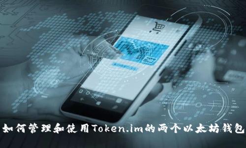 如何管理和使用Token.im的两个以太坊钱包