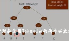 如何管理和使用Token.im的两个以太坊钱包