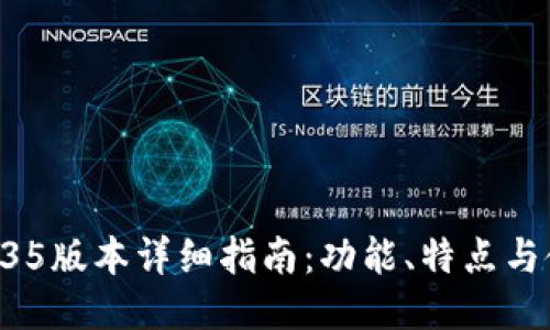 TP钱包135版本详细指南：功能、特点与使用技巧