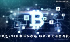 TP钱包135版本详细指南：功能、特点与使用技巧